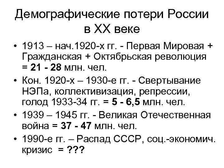 Демографические потери России в ХХ веке • 1913 – нач. 1920 -х гг. -
