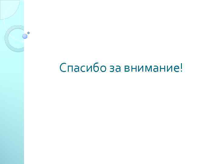 Спасибо за внимание! 