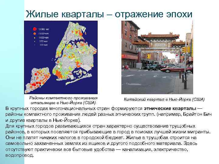 Жилые кварталы – отражение эпохи Районы компактного проживания итальянцев в Нью-Йорке (США) Китайский квартал