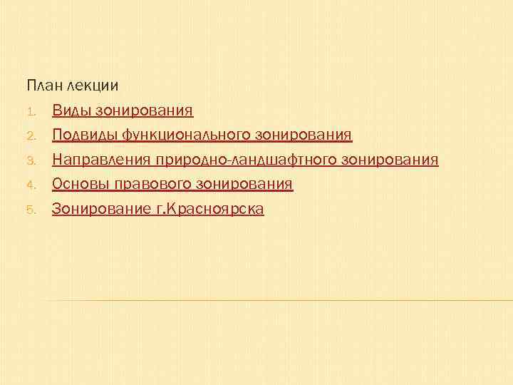 План лекции 1. Виды зонирования 2. Подвиды функционального зонирования 3. Направления природно-ландшафтного зонирования 4.