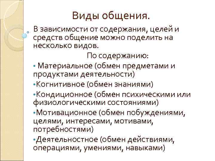 Виды общения. В зависимости от содержания, целей и средств общение можно поделить на несколько