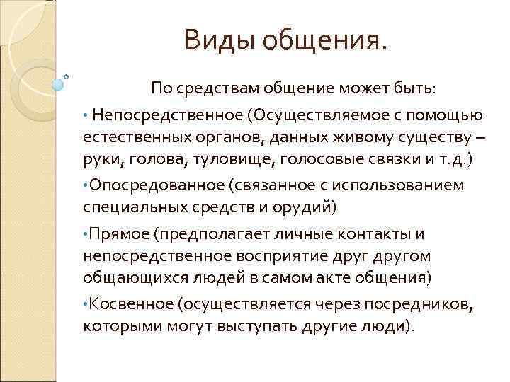 Виды общения. По средствам общение может быть: • Непосредственное (Осуществляемое с помощью естественных органов,