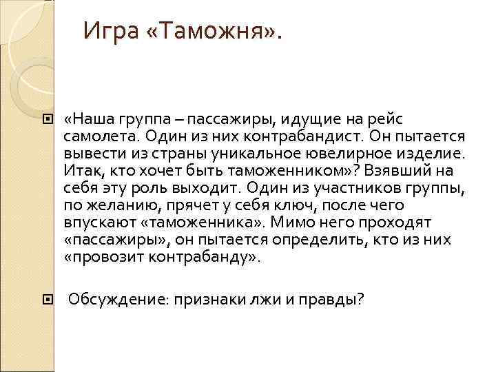 Игра «Таможня» . «Наша группа – пассажиры, идущие на рейс самолета. Один из них