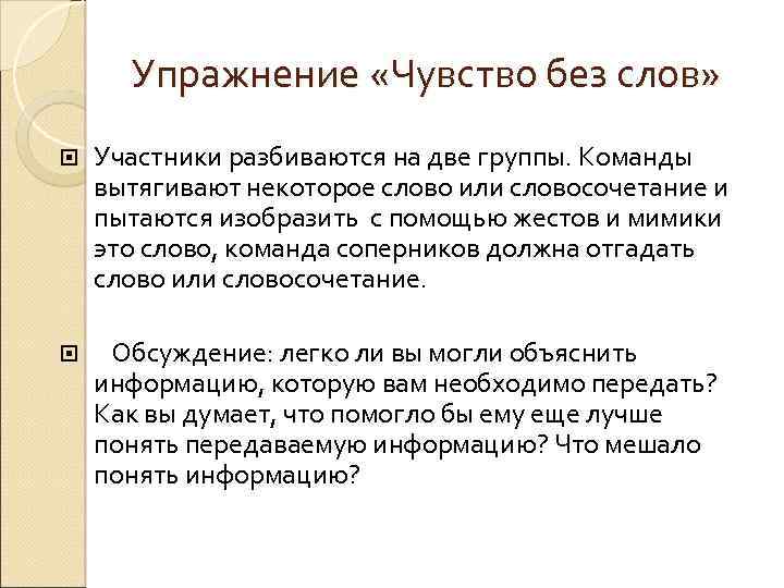 Упражнение «Чувство без слов» Участники разбиваются на две группы. Команды вытягивают некоторое слово или