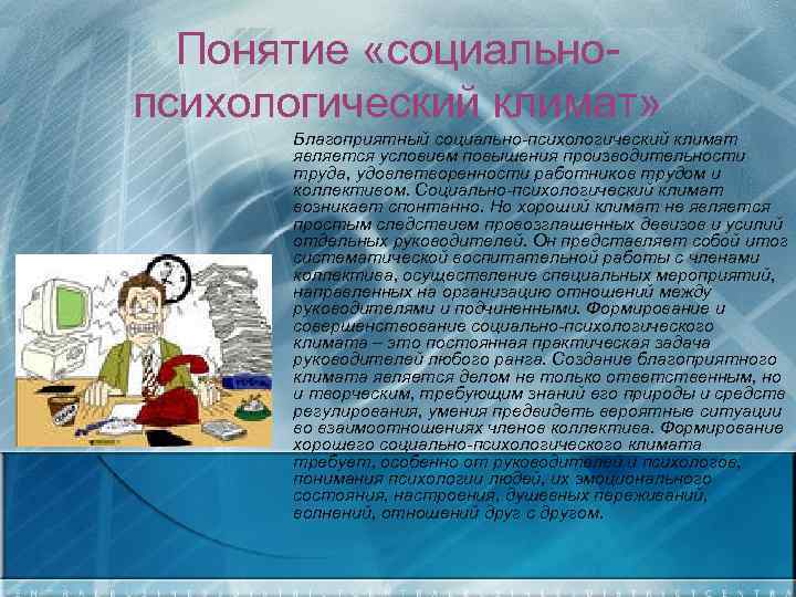 Понятие «социальнопсихологический климат» Благоприятный социально-психологический климат является условием повышения производительности труда, удовлетворенности работников трудом