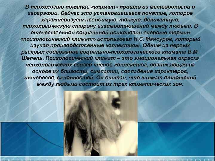 В психологию понятие «климат» пришло из метеорологии и географии. Сейчас это установившееся понятие, которое
