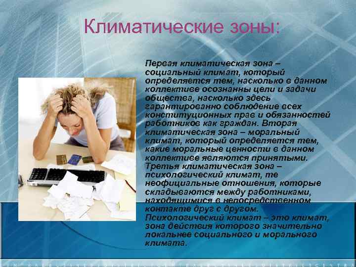 Климатические зоны: Первая климатическая зона – социальный климат, который определяется тем, насколько в данном