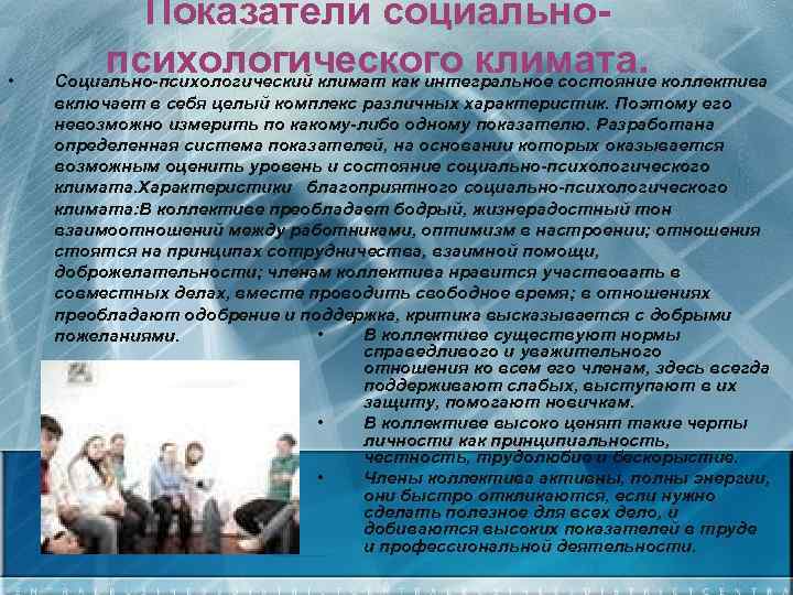  • Показатели социальнопсихологического климата. Социально-психологический климат как интегральное состояние коллектива включает в себя