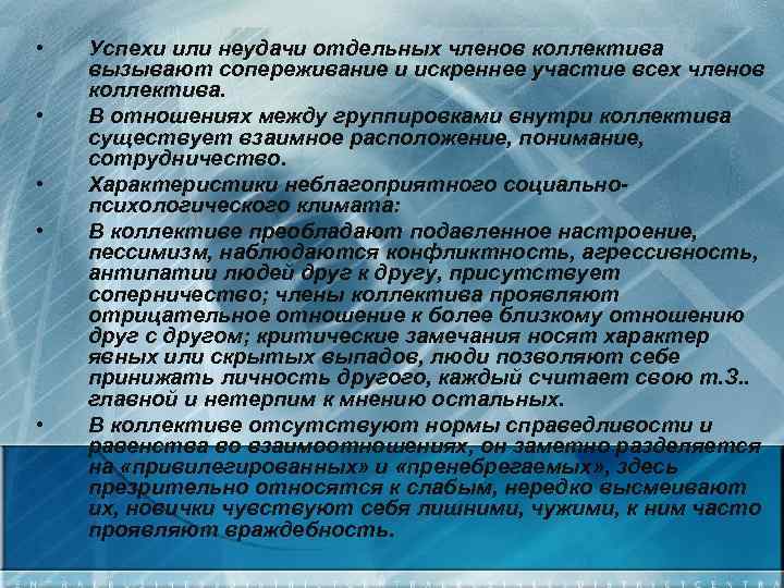  • • • Успехи или неудачи отдельных членов коллектива вызывают сопереживание и искреннее