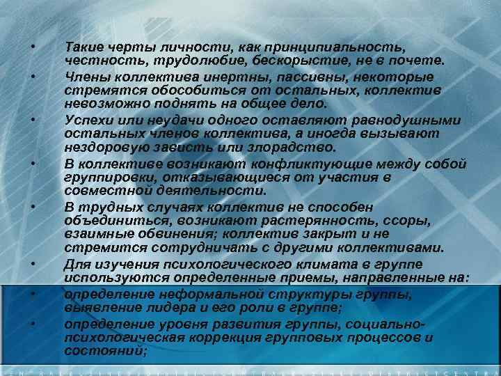 • • Такие черты личности, как принципиальность, честность, трудолюбие, бескорыстие, не в почете.