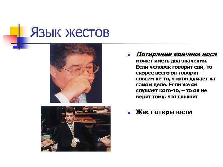 Язык жестов n Потирание кончика носа может иметь два значения. Если человек говорит сам,