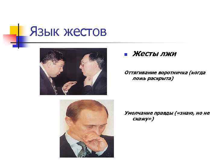 Язык жестов n Жесты лжи Оттягивание воротничка (когда ложь раскрыта) Умолчание правды ( «знаю,