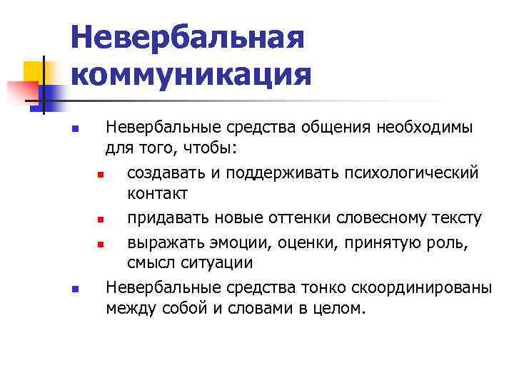 Невербальная коммуникация n n Невербальные средства общения необходимы для того, чтобы: n создавать и