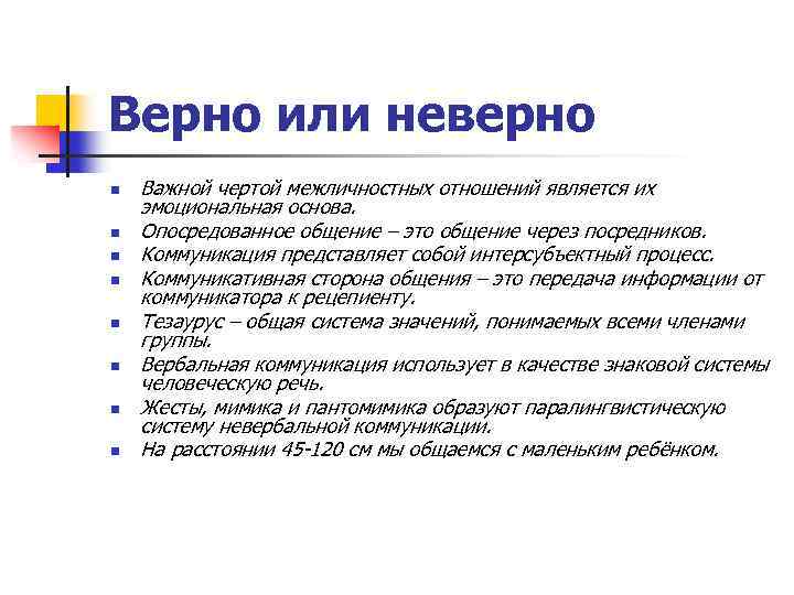 Верно или неверно n n n n Важной чертой межличностных отношений является их эмоциональная