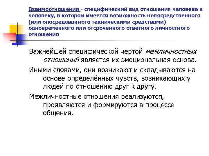 Взаимоотношения - специфический вид отношения человека к человеку, в котором имеется возможность непосредственного (или