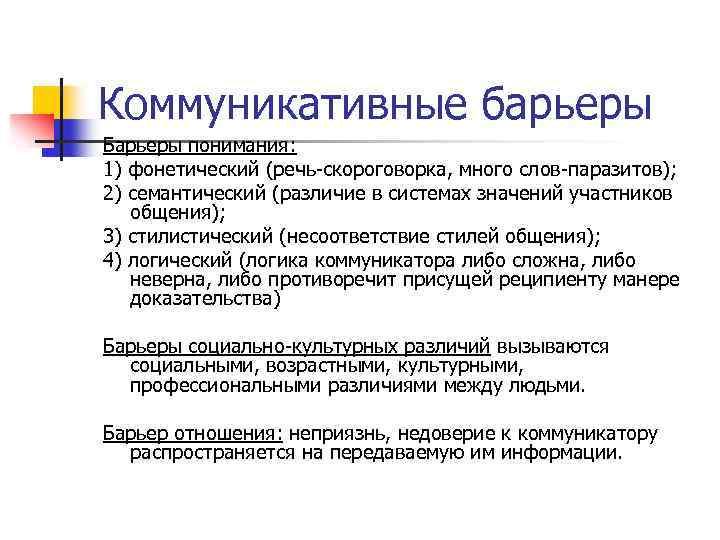 Коммуникативные барьеры Барьеры понимания: 1) фонетический (речь-скороговорка, много слов-паразитов); 2) семантический (различие в системах