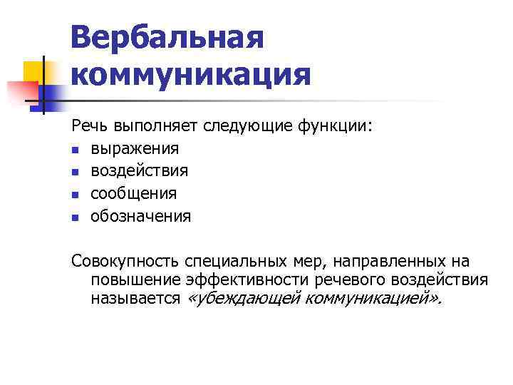 Вербальная коммуникация использует. Функции вербального общения. Функции вербального оьлегия. Вербальная коммуникация.