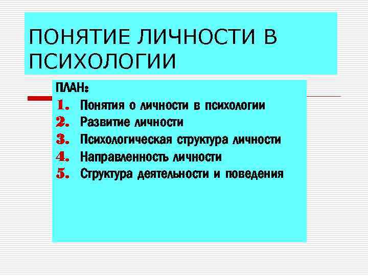 ПОНЯТИЕ ЛИЧНОСТИ В ПСИХОЛОГИИ ПЛАН: 1. Понятия о личности в психологии 2. Развитие личности