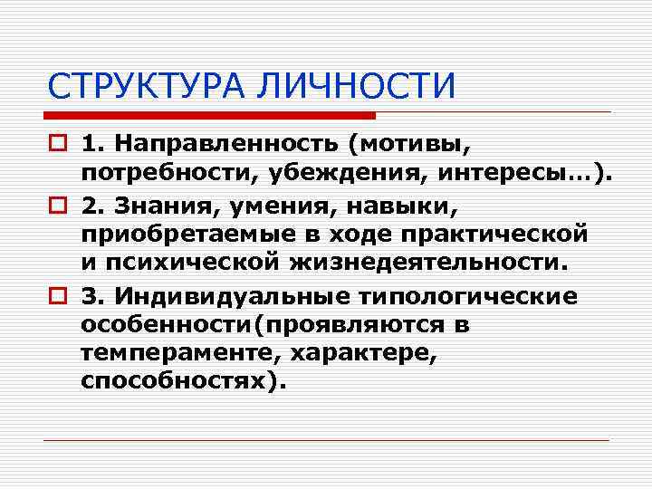 СТРУКТУРА ЛИЧНОСТИ o 1. Направленность (мотивы, потребности, убеждения, интересы…). o 2. Знания, умения, навыки,