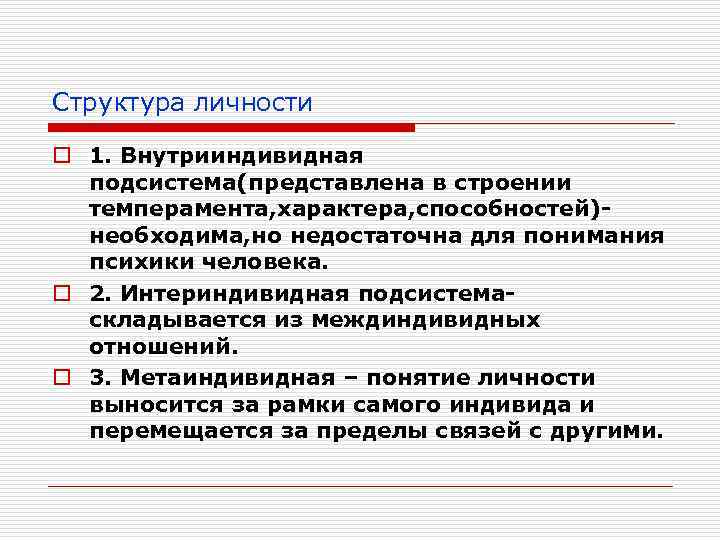 Структура личности o 1. Внутрииндивидная подсистема(представлена в строении темперамента, характера, способностей)необходима, но недостаточна для