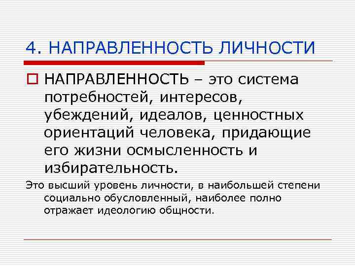 Направленность личности презентация 10 класс профильный уровень