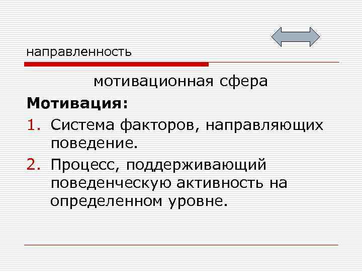 направленность мотивационная сфера Мотивация: 1. Система факторов, направляющих поведение. 2. Процесс, поддерживающий поведенческую активность