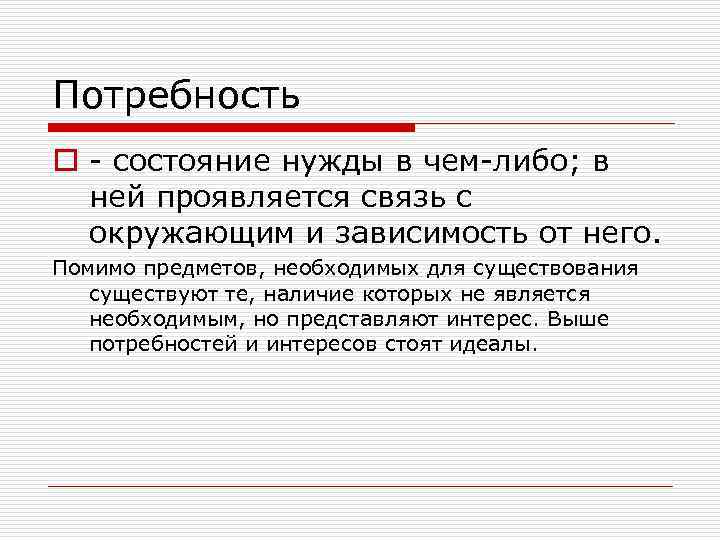 Потребность o - состояние нужды в чем-либо; в ней проявляется связь с окружающим и