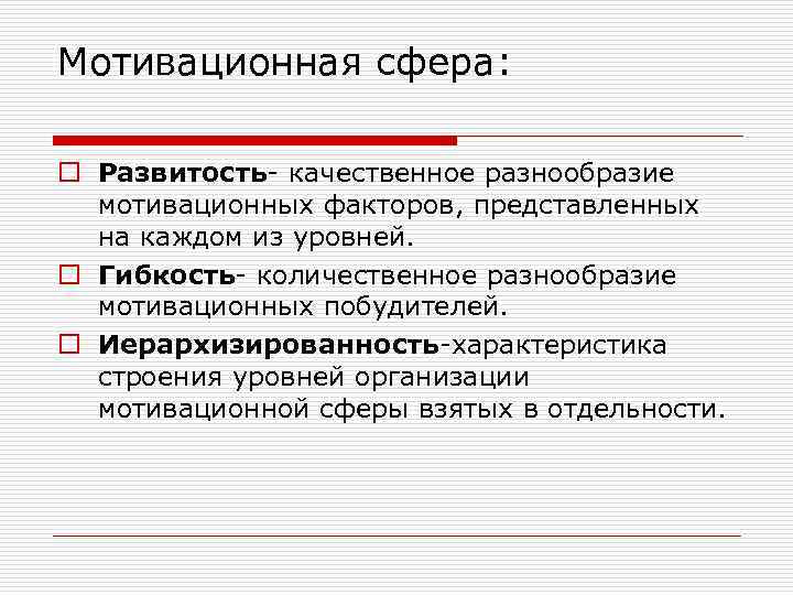Мотивационная сфера: o Развитость- качественное разнообразие мотивационных факторов, представленных на каждом из уровней. o