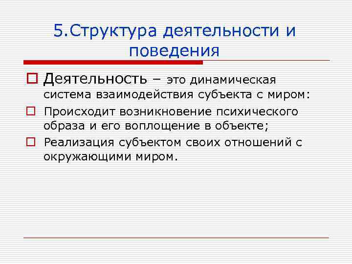 5. Структура деятельности и поведения o Деятельность – это динамическая система взаимодействия субъекта с