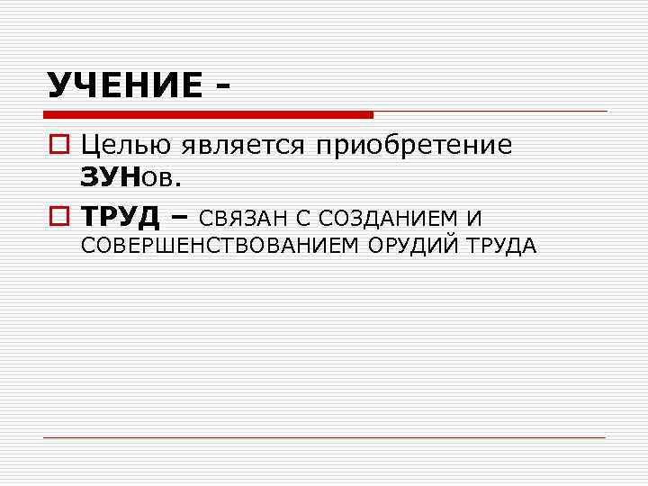 УЧЕНИЕ o Целью является приобретение ЗУНов. o ТРУД – СВЯЗАН С СОЗДАНИЕМ И СОВЕРШЕНСТВОВАНИЕМ
