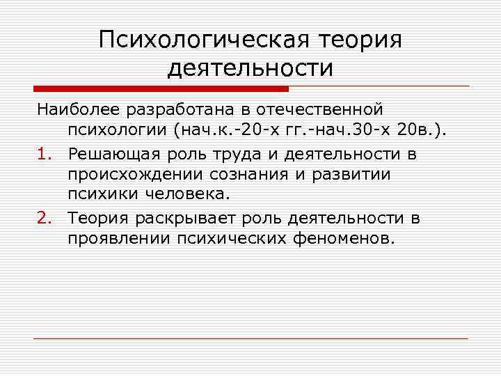 Психологическая теория деятельности Наиболее разработана в отечественной психологии (нач. к. -20 -х гг. -нач.