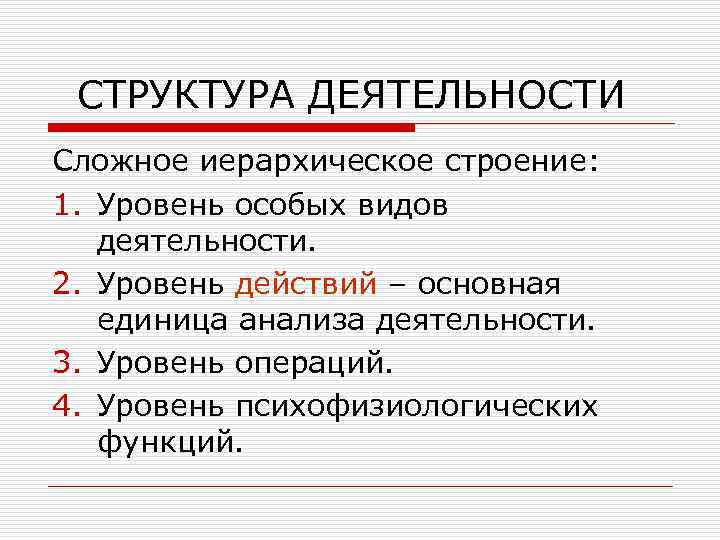 Структура деятельности уровни. Структура деятельности уровень особых видов деятельности. Уровни структуры деятельности. Иерархическое строение деятельности. Уровень операций в деятельности.