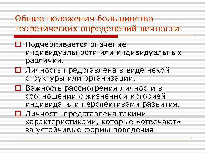 Общие положения большинства теоретических определений личности: o Подчеркивается значение индивидуальности или индивидуальных различий. o