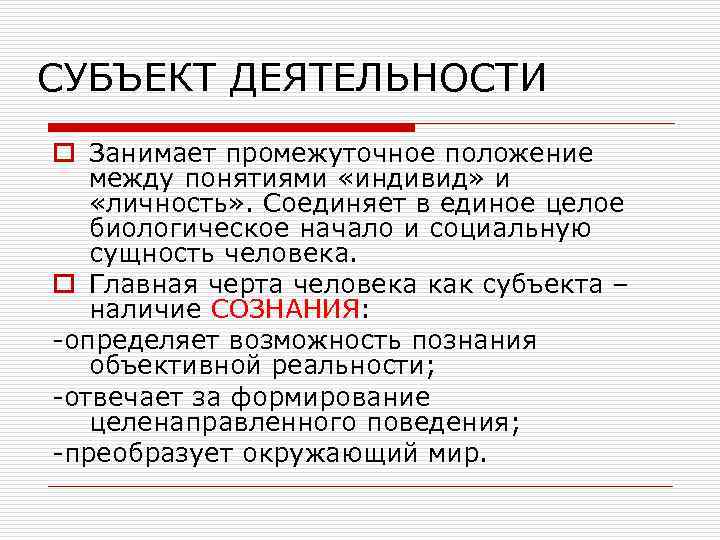 СУБЪЕКТ ДЕЯТЕЛЬНОСТИ o Занимает промежуточное положение между понятиями «индивид» и «личность» . Соединяет в