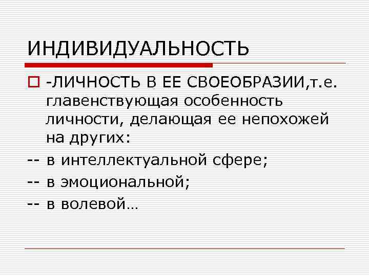 ИНДИВИДУАЛЬНОСТЬ o -ЛИЧНОСТЬ В ЕЕ СВОЕОБРАЗИИ, т. е. главенствующая особенность личности, делающая ее непохожей