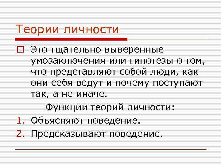 Теории личности o Это тщательно выверенные умозаключения или гипотезы о том, что представляют собой