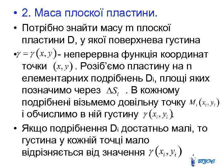  • 2. Маса плоскої пластини. • Потрібно знайти масу m плоскої пластини D,