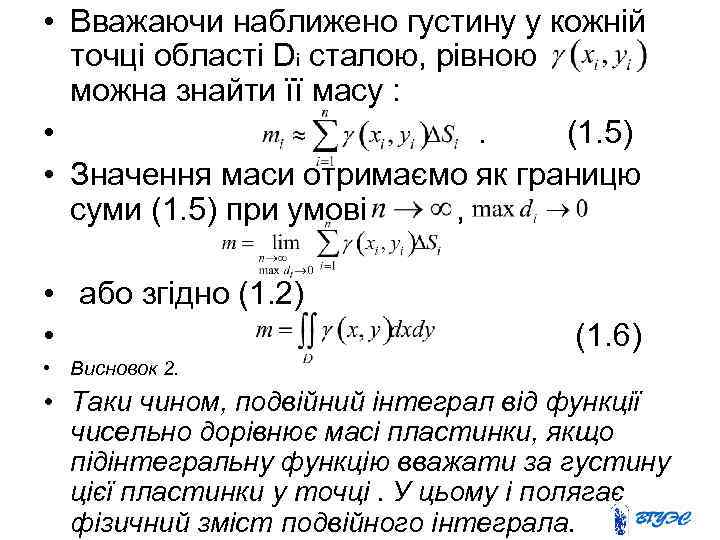  • Вважаючи наближено густину у кожній точці області Di сталою, рівною можна знайти