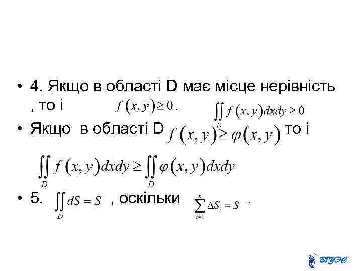  • 4. Якщо в області D має місце нерівність , то і. •