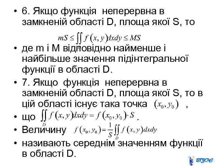  • 6. Якщо функція неперервна в замкненій області D, площа якої S, то
