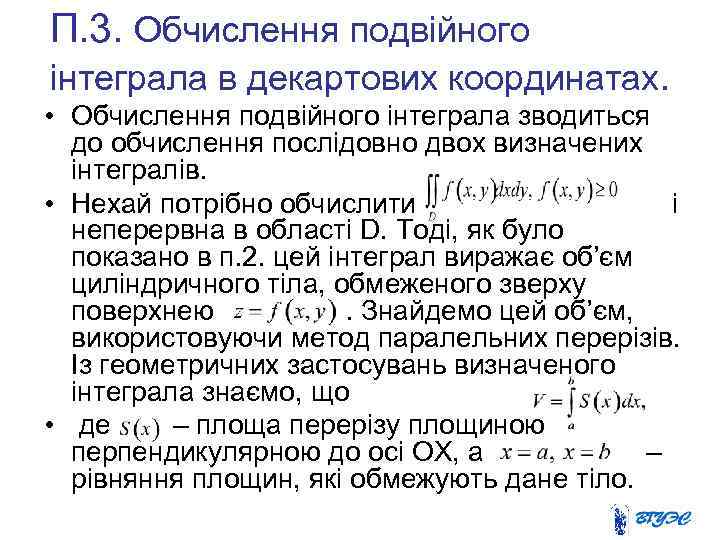П. 3. Обчислення подвійного інтеграла в декартових координатах. • Обчислення подвійного інтеграла зводиться до