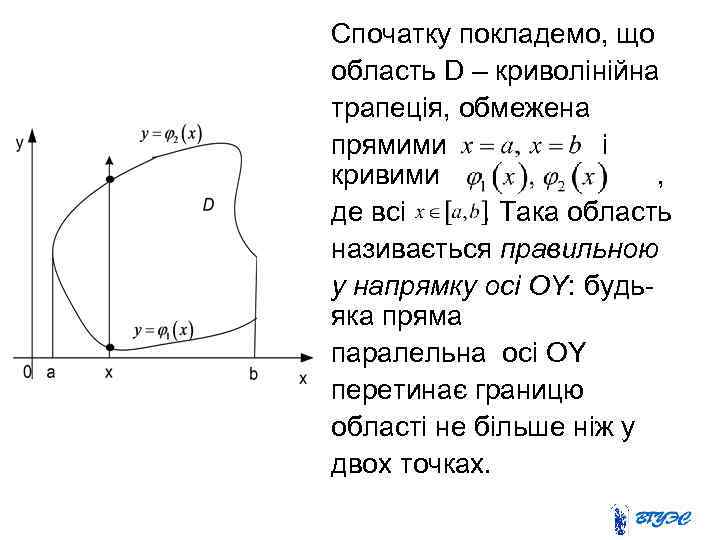 Спочатку покладемо, що область D – криволінійна трапеція, обмежена прямими і кривими , де