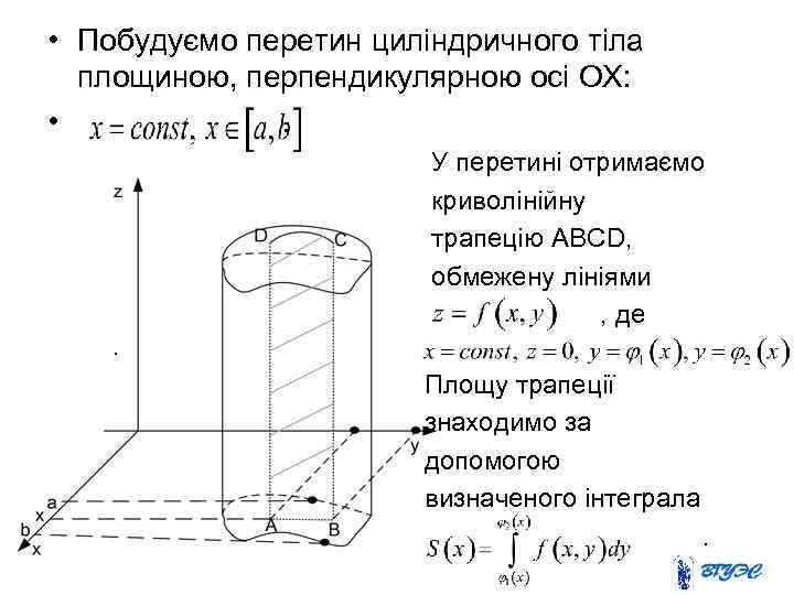  • Побудуємо перетин циліндричного тіла площиною, перпендикулярною осі OX: • . У перетині