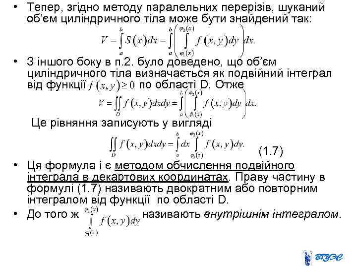  • Тепер, згідно методу паралельних перерізів, шуканий об’єм циліндричного тіла може бути знайдений