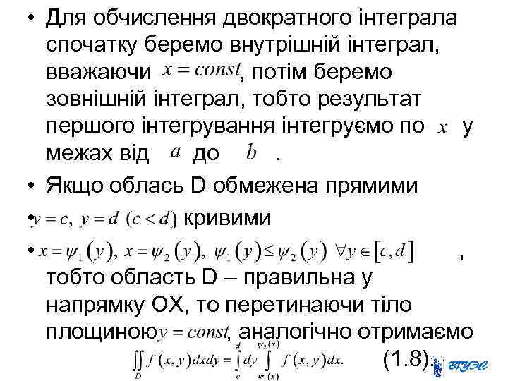  • Для обчислення двократного інтеграла спочатку беремо внутрішній інтеграл, вважаючи , потім беремо