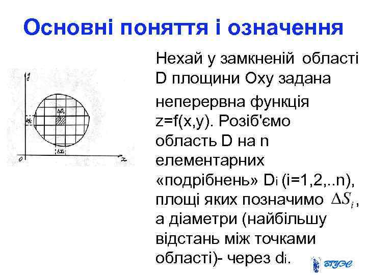 Основні поняття і означення Нехай у замкненій області D площини Oxy задана неперервна функція