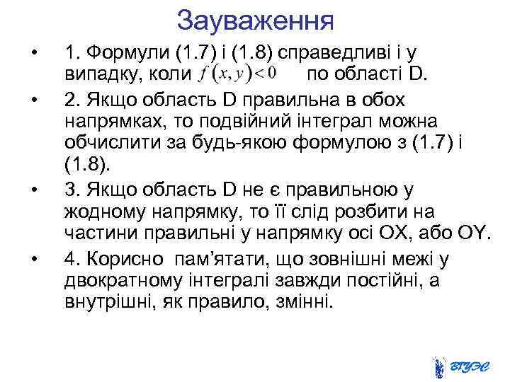 Зауваження • • 1. Формули (1. 7) і (1. 8) справедливі і у випадку,