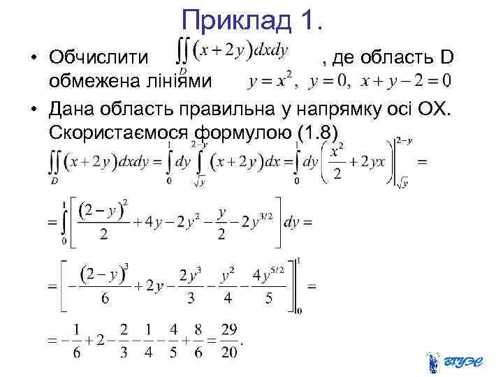 Приклад 1. • Обчислити , де область D обмежена лініями. • Дана область правильна