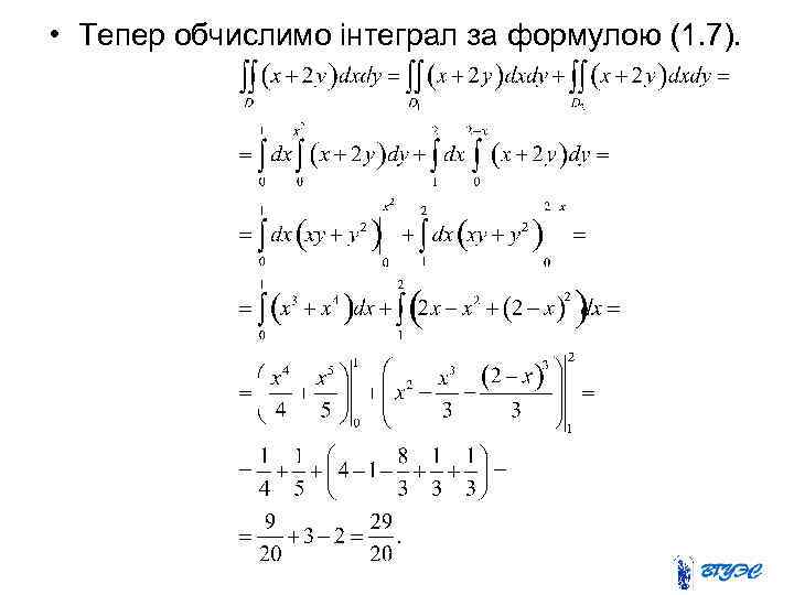  • Тепер обчислимо інтеграл за формулою (1. 7). 