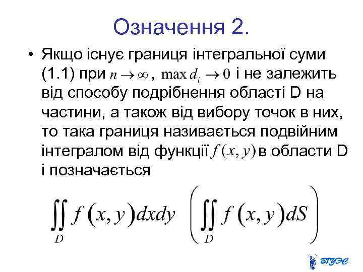 Означення 2. • Якщо існує границя інтегральної суми (1. 1) при , і не